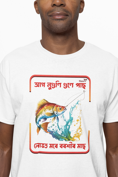 Aag Nuguni Gune Pas | Assamese graphic printed t shirt | Regular | White | Men