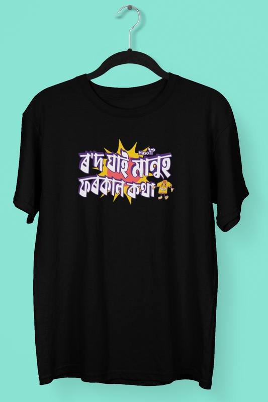 Rod Ghai Manuh | Assamese graphic printed t shirt | Regular | Black | Men